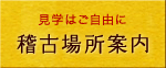 稽古場所案内
